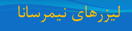 دانلود-پاورپوینت-ليزرهای-نيمرسانا
